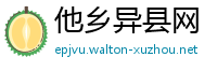 他乡异县网